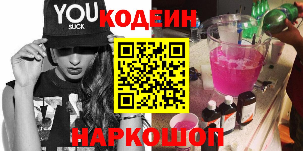 Кодеин Purple Drank Дубна